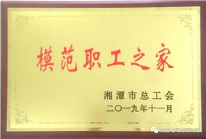 喜訊 | 熱烈祝賀威勝電氣工會榮獲湘潭市模范職工之家榮譽稱號