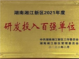 威勝電氣獲評湖南湘江新區(qū)2021年度工業(yè)產(chǎn)值百強(qiáng)企業(yè)、研發(fā)投入百強(qiáng)單位兩項(xiàng)殊榮