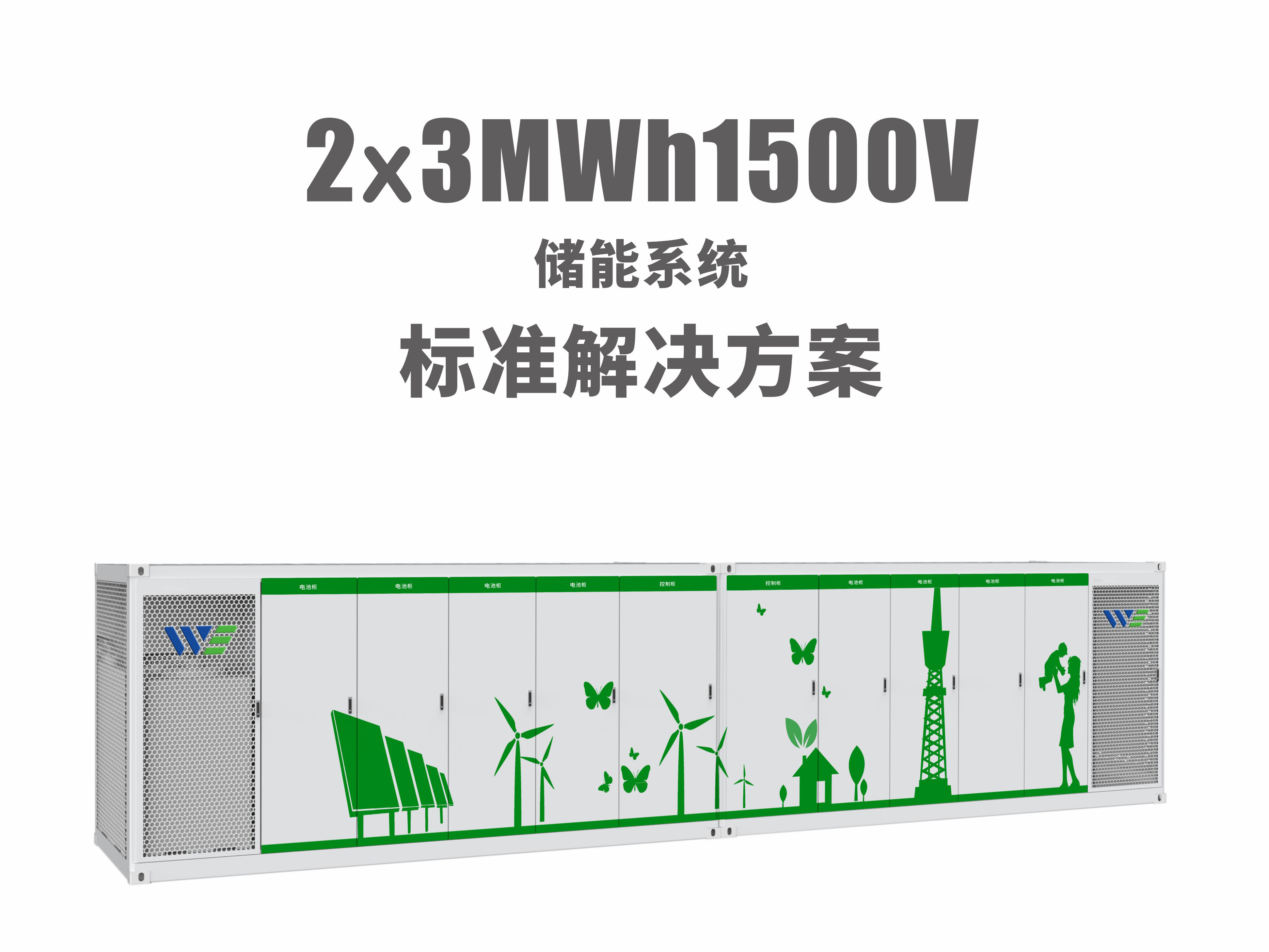 2x1.5MW/3MWh儲能系統(tǒng)