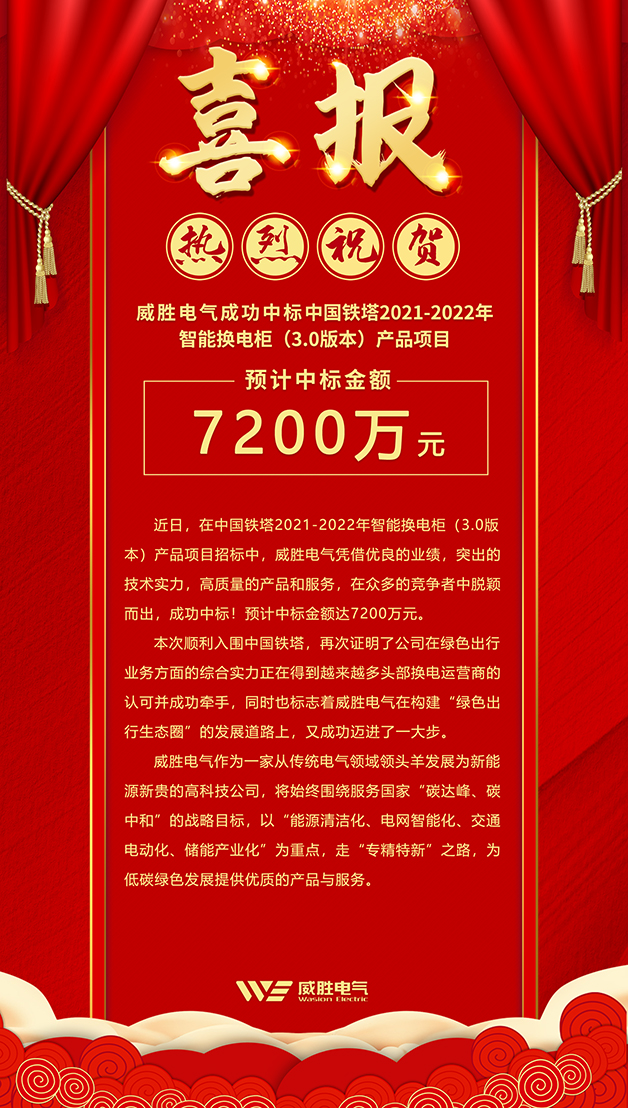 7200萬！威勝電氣斬獲中國鐵塔智能換電柜大訂單！